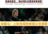 西甲：“师徒”交锋，皇家贝蒂斯残阵出击